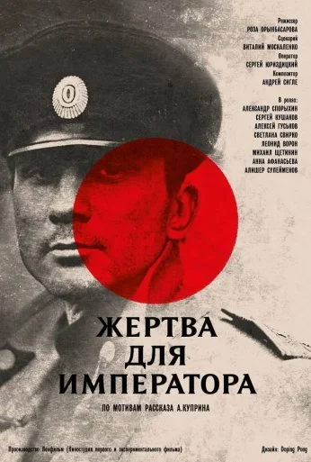 Жертва для императора (1991)